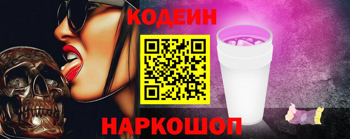 Кодеиновый сироп Lean Purple Drank Советская Гавань
