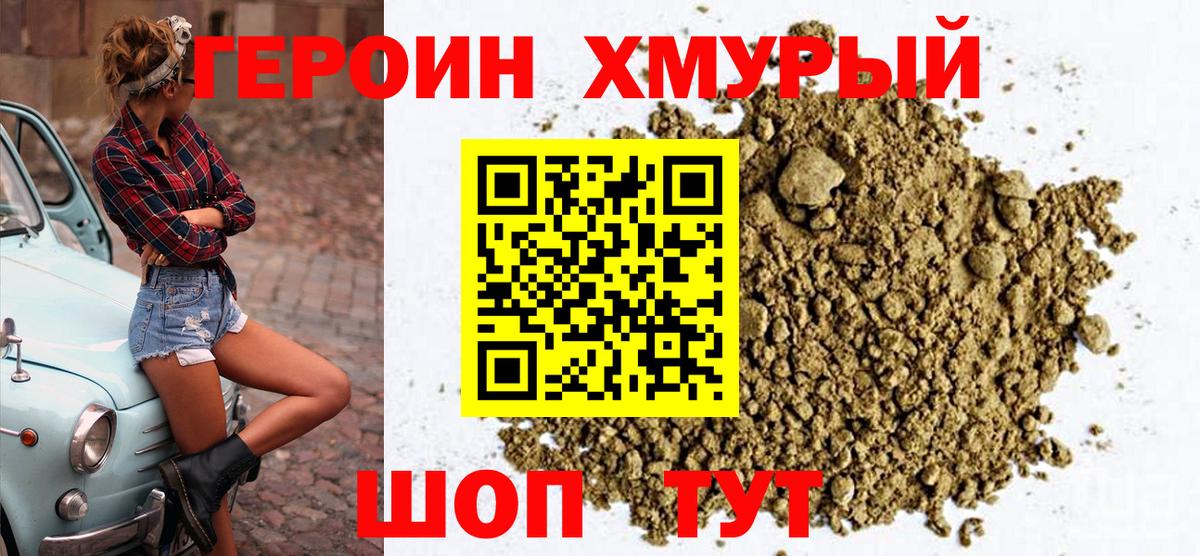 Героин хмурый Советская Гавань